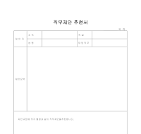 직무제안 추천서(1) 직무제안 추천서(1)